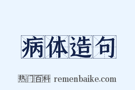 病体造句是什么意思的图片